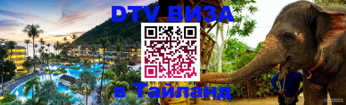 Стоимость и условия DTV визы — оформление в Таиланд под ключ - Евпатория  06.10.2025 
