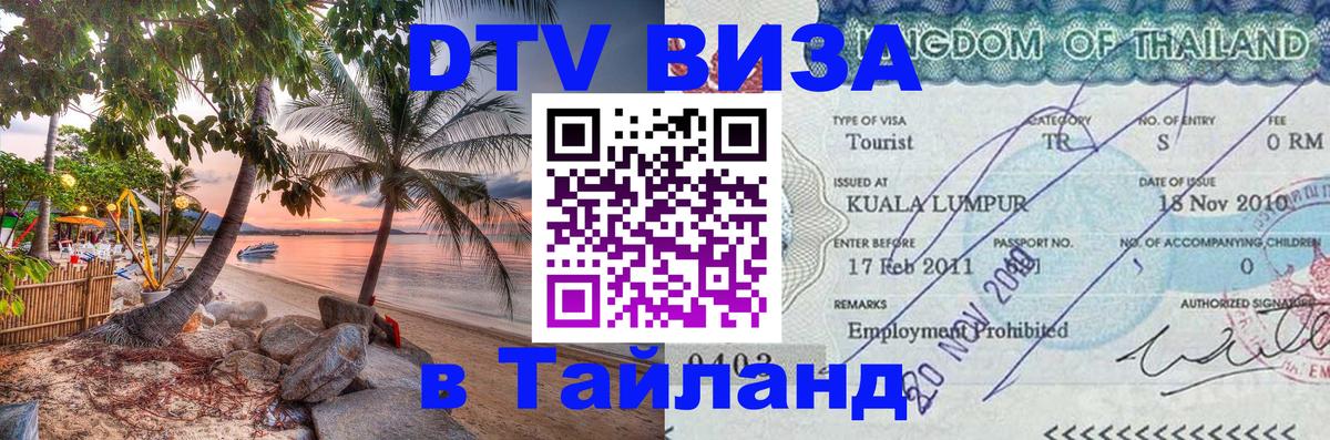 Оформить DTV визу в Тайланд Евпатория Оформить DTV визу в Тайланд Евпатория